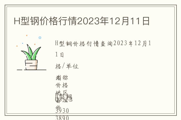 H型鋼價格行情2023年12月11日