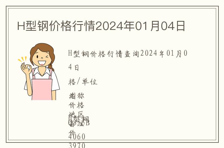 H型鋼價格行情2024年01月04日