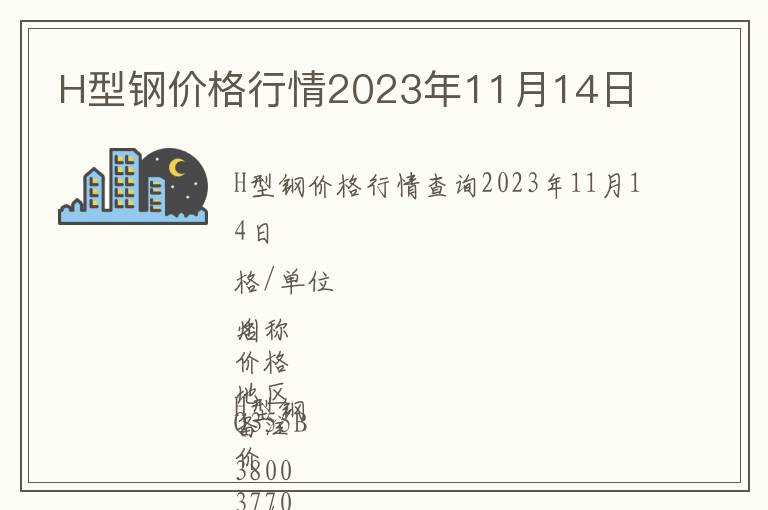 H型鋼價格行情2023年11月14日