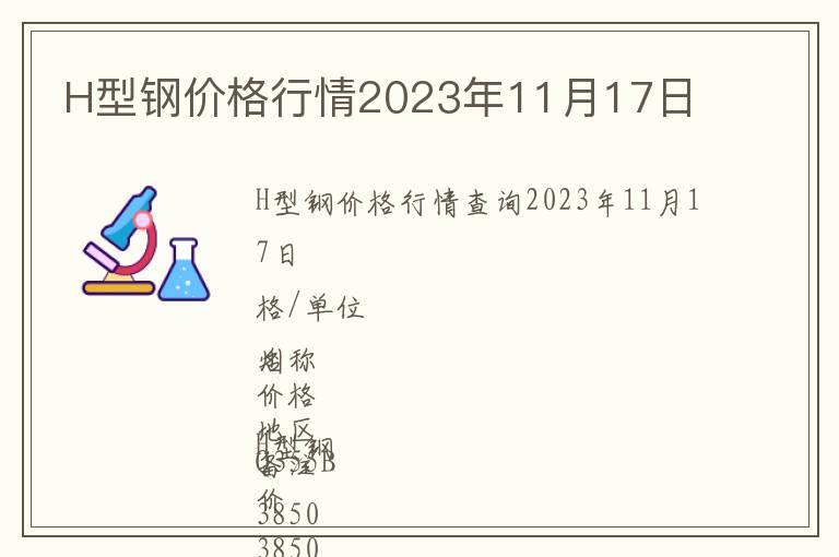 H型鋼價格行情2023年11月17日