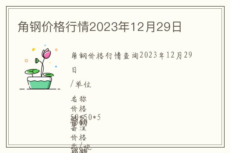 角鋼價格行情2023年12月29日