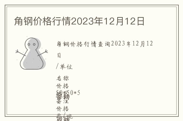 角鋼價格行情2023年12月12日