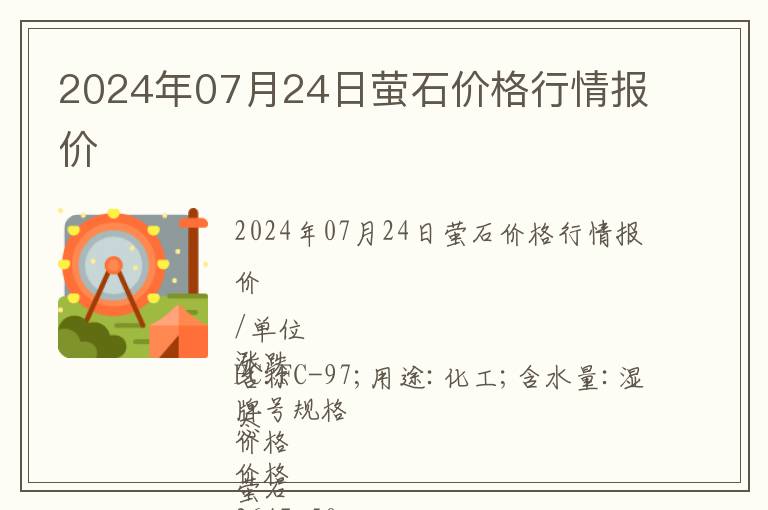2024年07月24日螢石價格行情報價