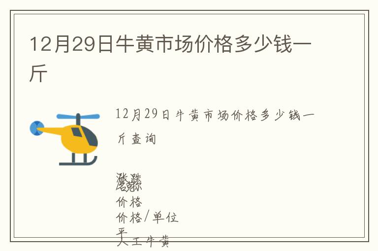 12月29日牛黃市場價格多少錢一斤