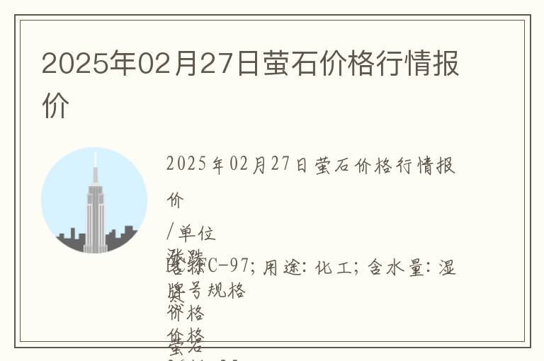 2025年02月27日螢石價格行情報價