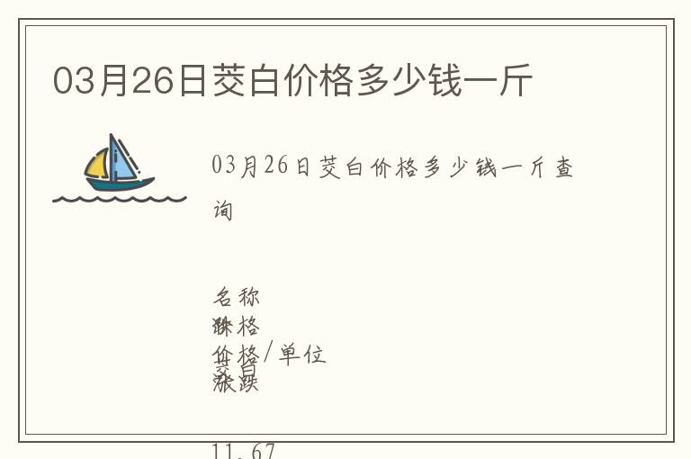 03月26日茭白價格多少錢一斤