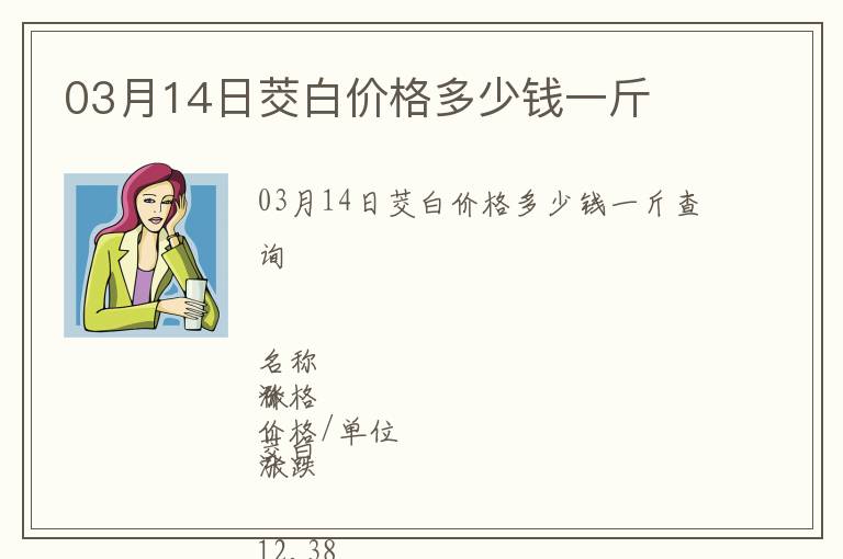 03月14日茭白價格多少錢一斤