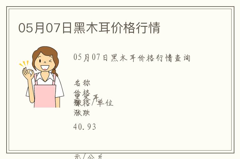 05月07日黑木耳價格行情