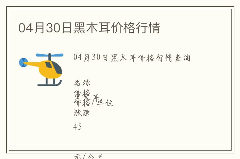 04月30日黑木耳價格行情