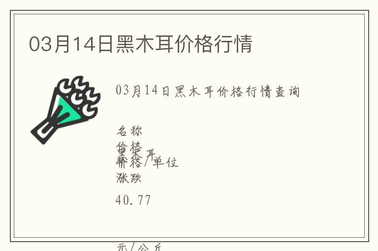 03月14日黑木耳價格行情