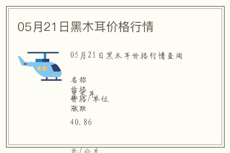 05月21日黑木耳價格行情