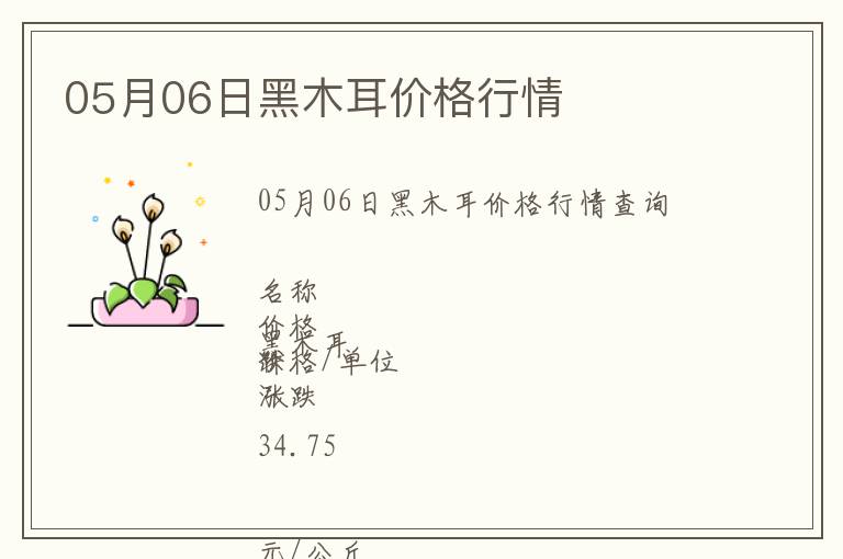 05月06日黑木耳價格行情
