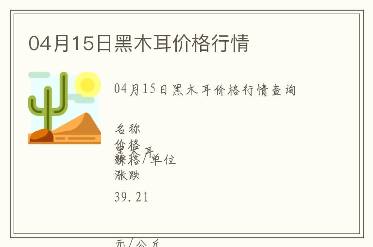 04月15日黑木耳價格行情