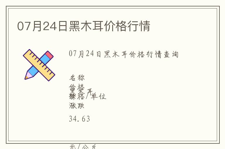 07月24日黑木耳價格行情