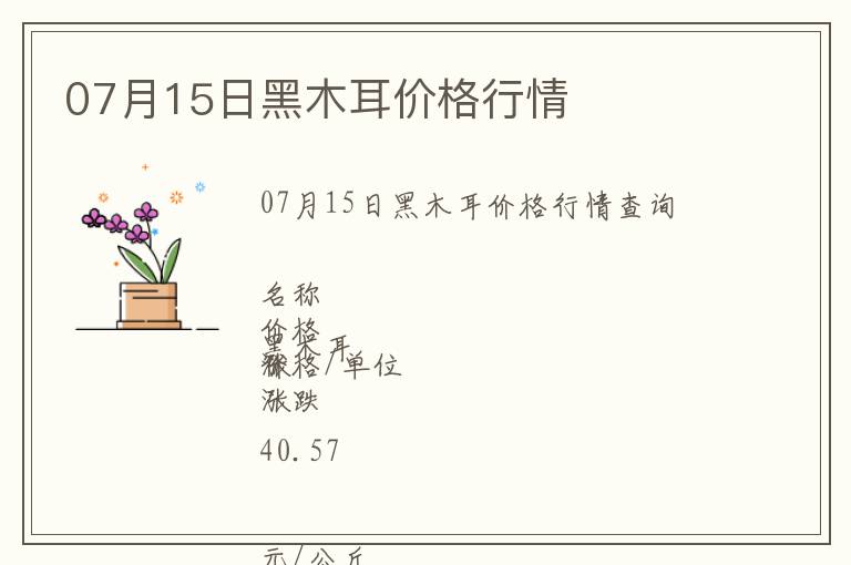 07月15日黑木耳價格行情
