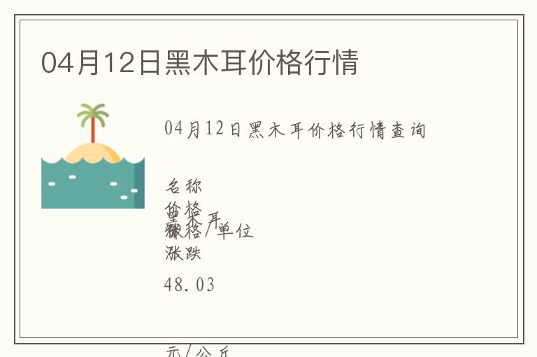 04月12日黑木耳價格行情