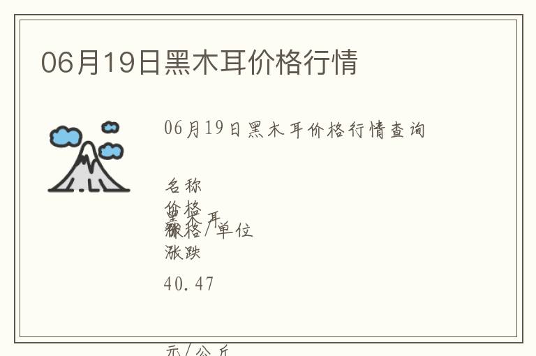 06月19日黑木耳價格行情