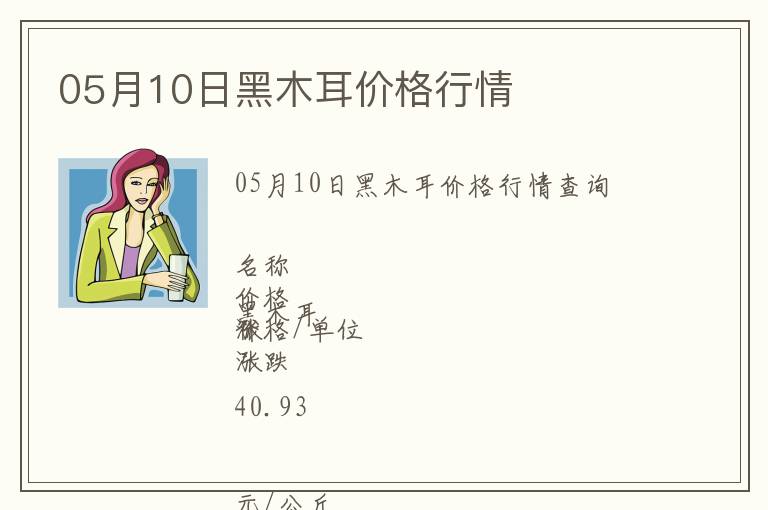 05月10日黑木耳價格行情