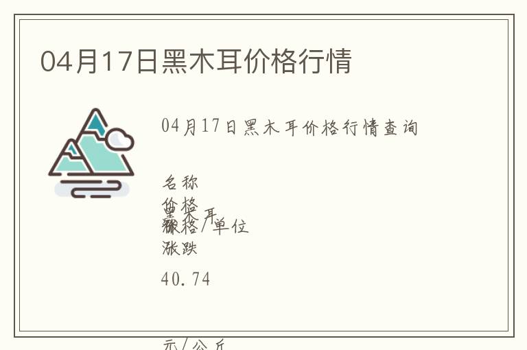 04月17日黑木耳價格行情