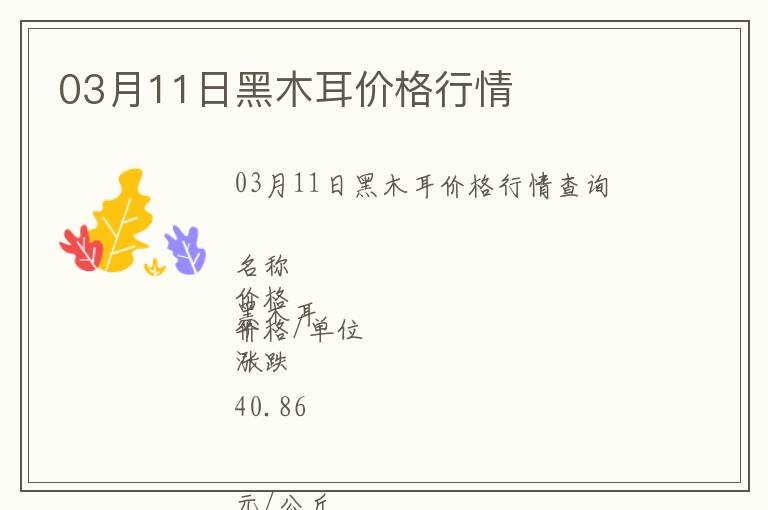 03月11日黑木耳價格行情