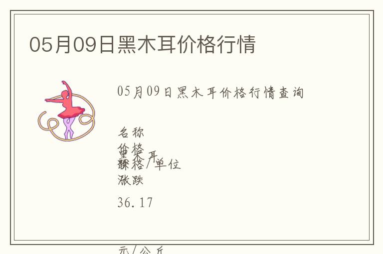 05月09日黑木耳價格行情