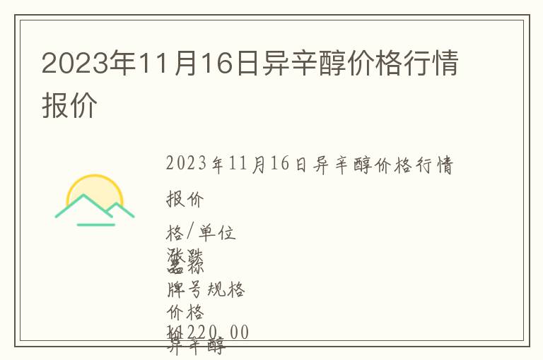 2023年11月16日異辛醇價格行情報價