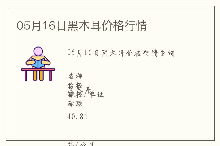05月16日黑木耳價格行情