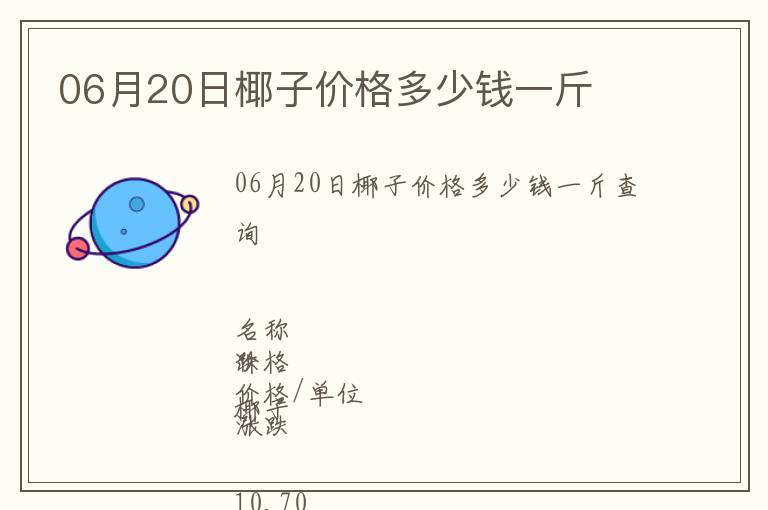 06月20日椰子價格多少錢一斤