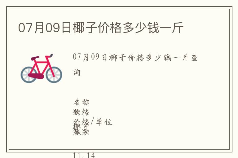 07月09日椰子價格多少錢一斤