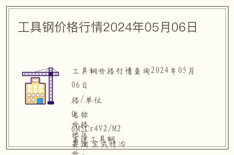 工具鋼價格行情2024年05月06日