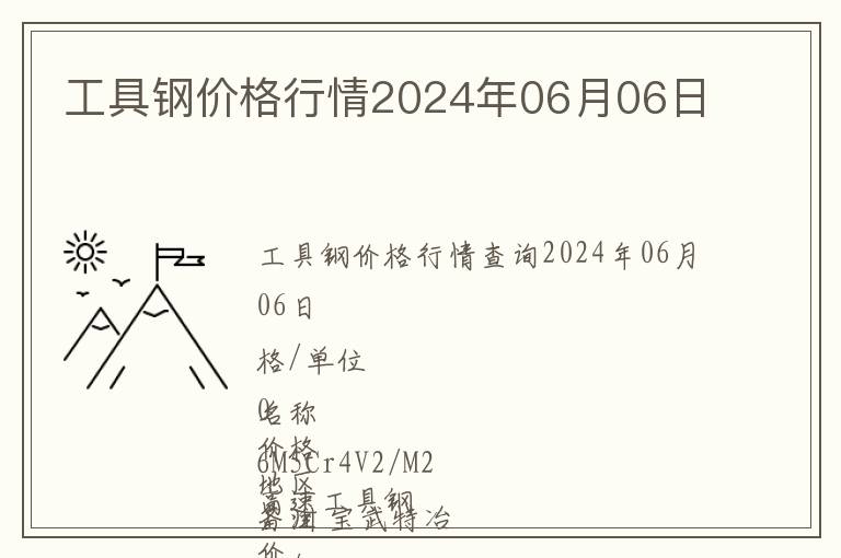 工具鋼價格行情2024年06月06日