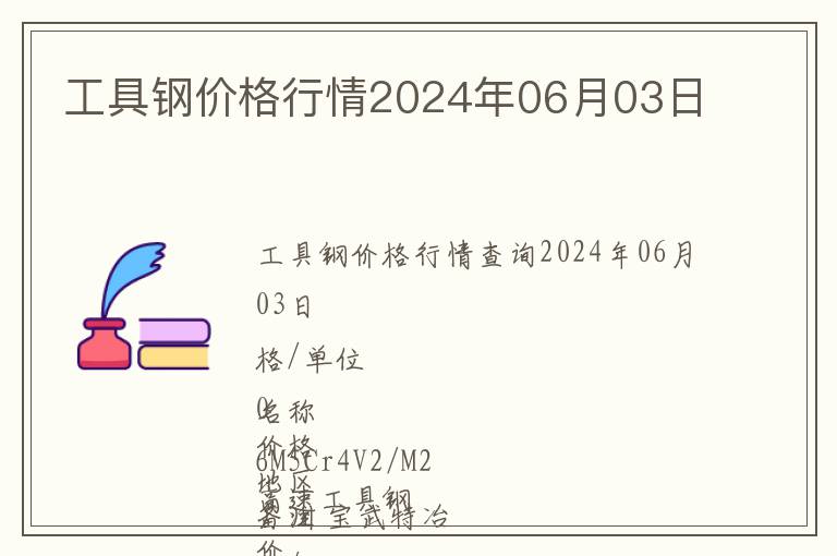工具鋼價格行情2024年06月03日