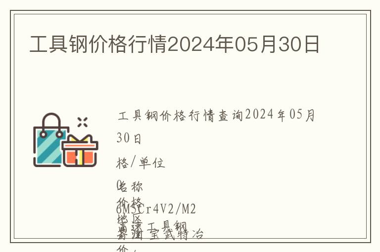 工具鋼價格行情2024年05月30日