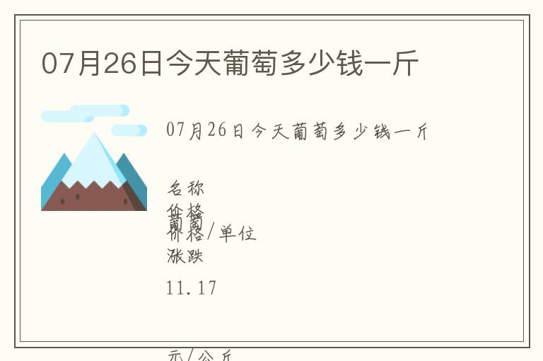 07月26日今天葡萄多少錢一斤