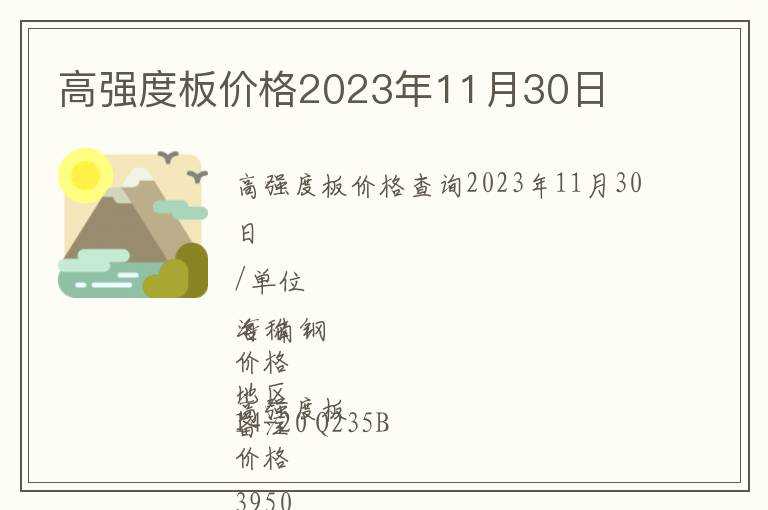 高強度板價格2023年11月30日
