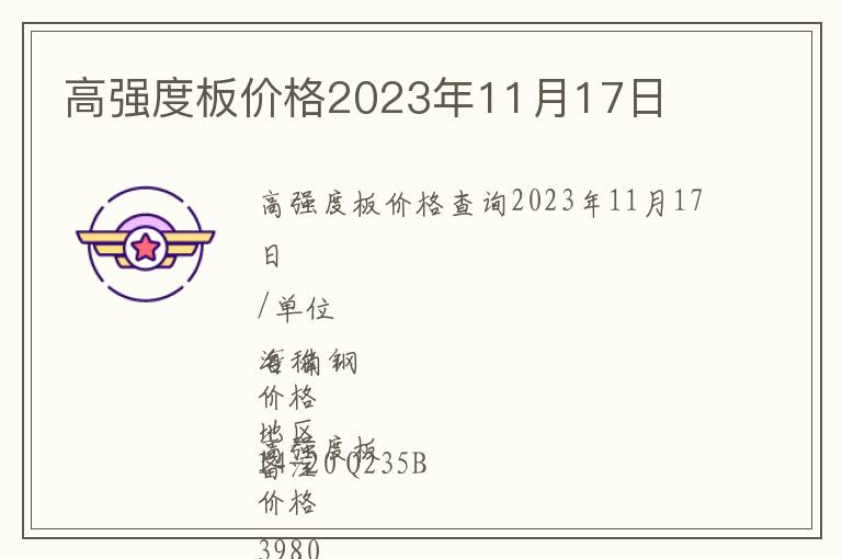 高強度板價格2023年11月17日