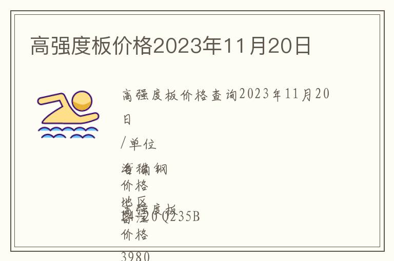 高強度板價格2023年11月20日