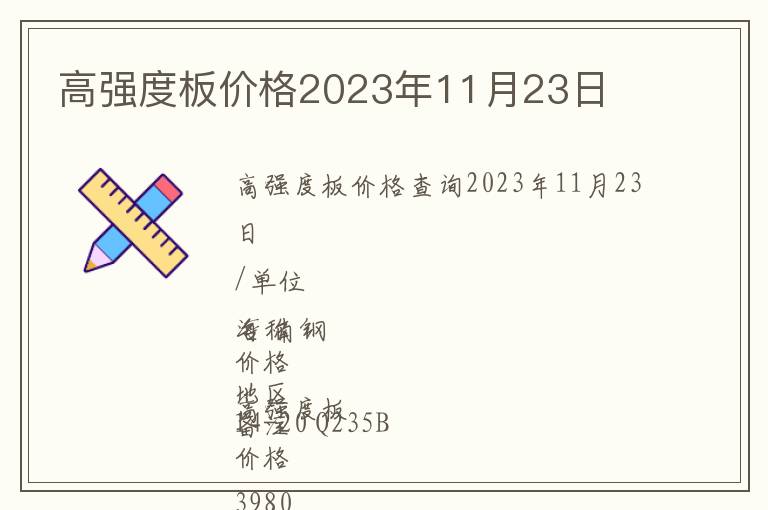 高強度板價格2023年11月23日