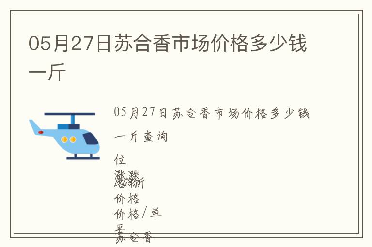 05月27日蘇合香市場價格多少錢一斤