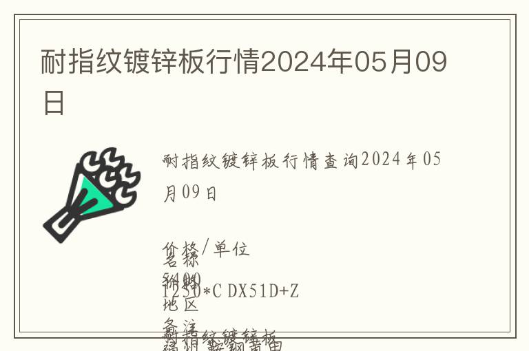 耐指紋鍍鋅板行情2024年05月09日