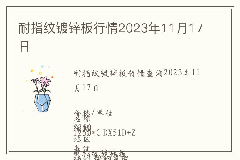 耐指紋鍍鋅板行情2023年11月17日