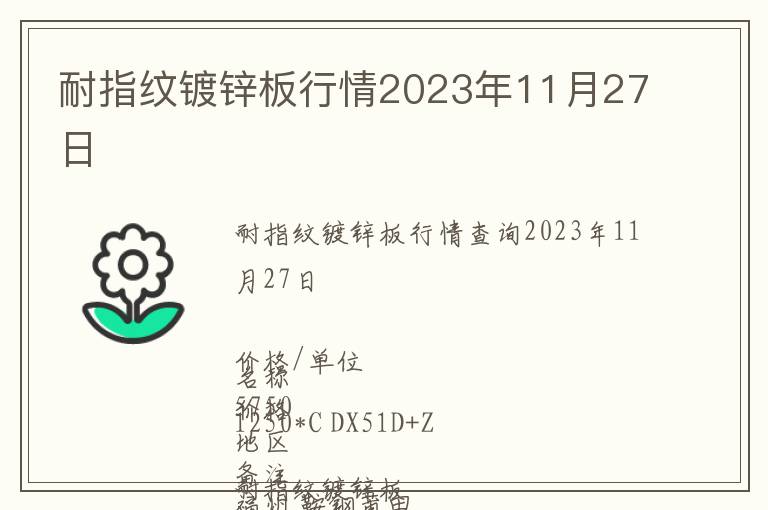 耐指紋鍍鋅板行情2023年11月27日