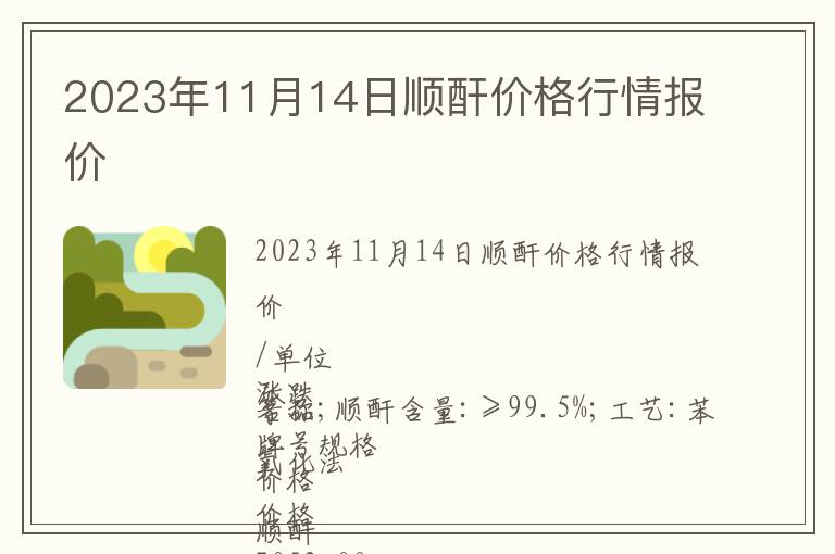 2023年11月14日順酐價格行情報價