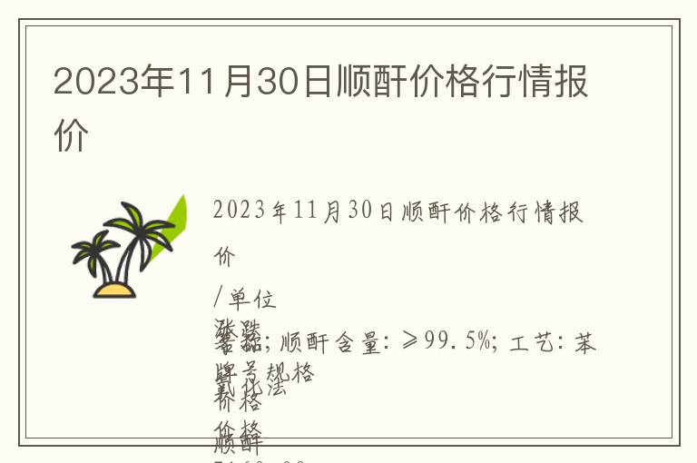 2023年11月30日順酐價格行情報價