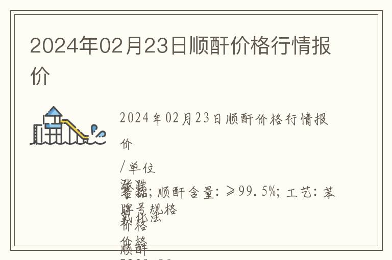 2024年02月23日順酐價格行情報價