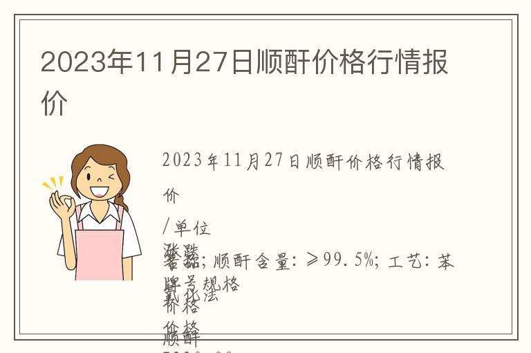 2023年11月27日順酐價格行情報價