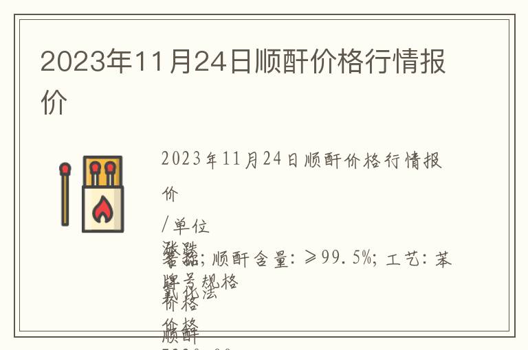 2023年11月24日順酐價格行情報價