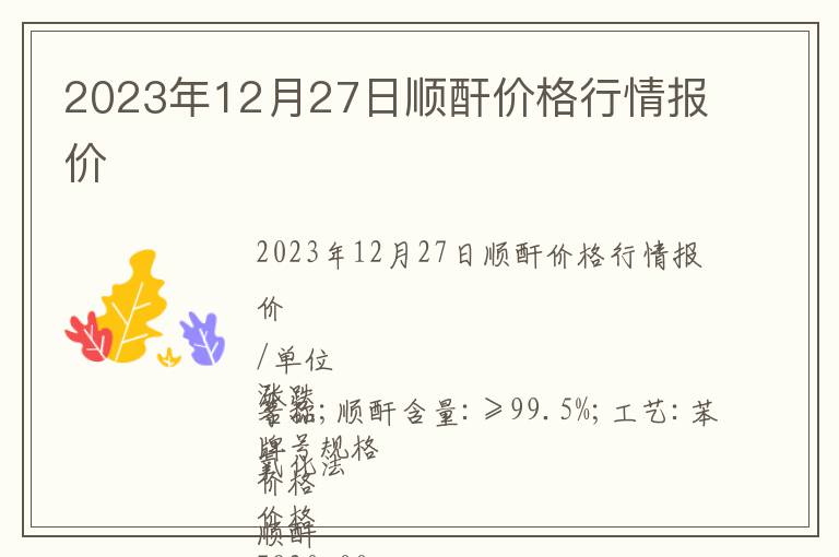 2023年12月27日順酐價格行情報價
