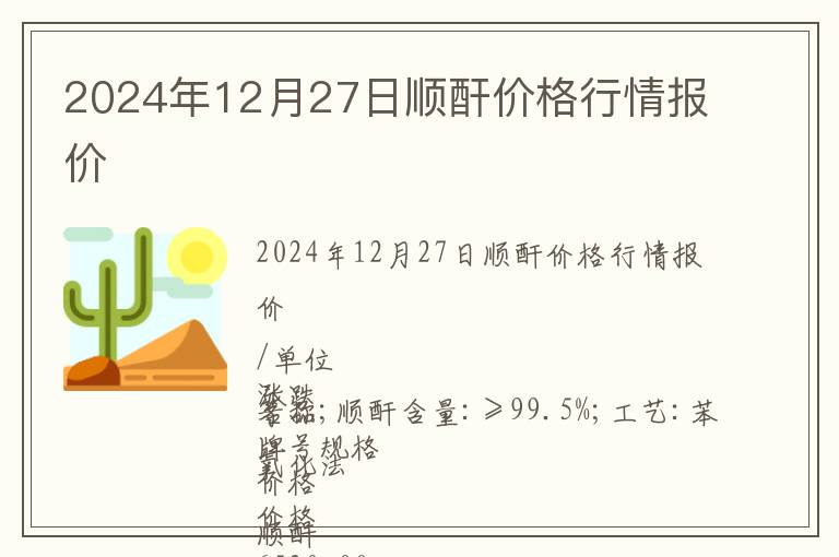 2024年12月27日順酐價格行情報價