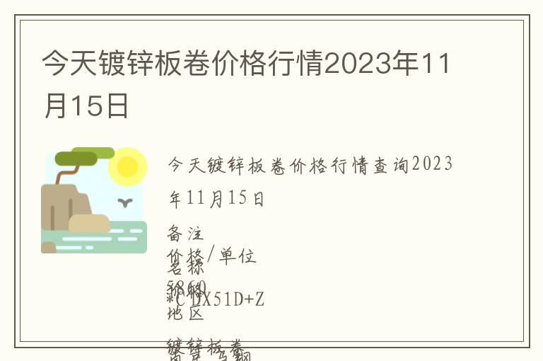 今天鍍鋅板卷價格行情2023年11月15日